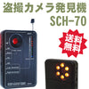 「SCH-70(SCH70)」 盗撮カメラ発見機&無線ディテクター」 SCH-60の後継器 送料無料