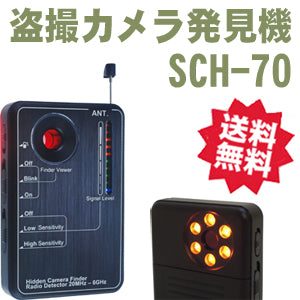「SCH-70(SCH70)」 盗撮カメラ発見機&無線ディテクター」 SCH-60の後継器 送料無料