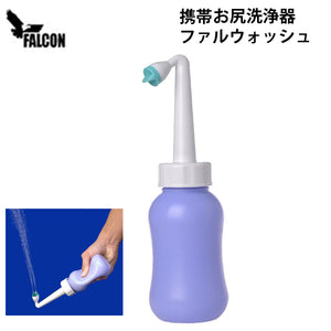 「ファルウォッシュ」 携帯お尻洗浄器 携帯シャワー 日常生活・災害時に備えて!