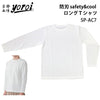 防刃Tシャツ 耐刃Tシャツ 京都 西陣yoroi サクセスプランニング yoroi pro Safety&Coolシリーズ 「 Safety & Cool ロングTシャツ (SP-AC7)」