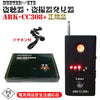 正規品 電気用品安全法PSEマーク取得済みACアダプタ付属! 盗聴器 発見器 盗聴器 探知機 盗撮カメラ 発見器 盗聴発見器 ARK-CC308+【HUNTER・EYE ハンターアイ】