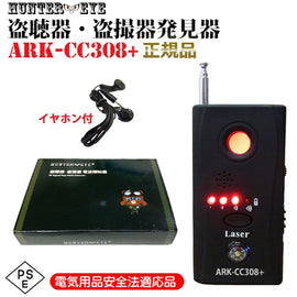 正規品 電気用品安全法PSEマーク取得済みACアダプタ付属! 盗聴器 発見器 盗聴器 探知機 盗撮カメラ 発見器 盗聴発見器 ARK-CC308+【HUNTER・EYE ハンターアイ】