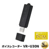 仕掛け録音「VR-U30N（16GB)」ボイスレコーダー 長時間 VOR 音声検知録音機能 ICレコーダー ボイスレコーダ 小型 VR-U30N-16GB
