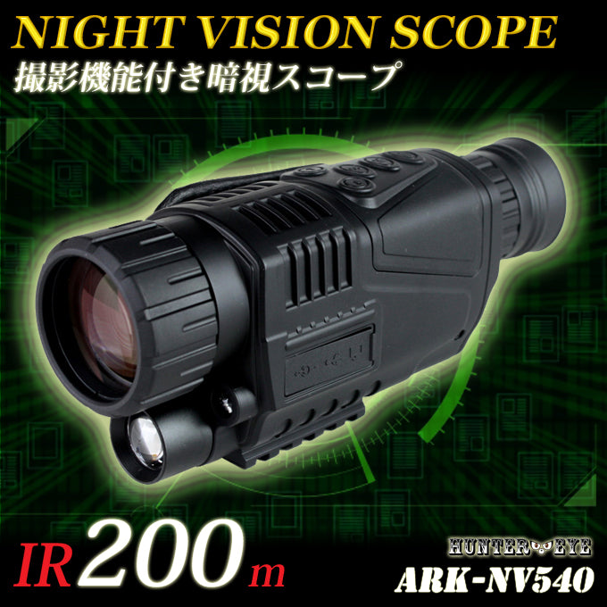 ハンディー 暗視スコープ  赤外線ナイトビジョン 単眼鏡 ARK-NV540