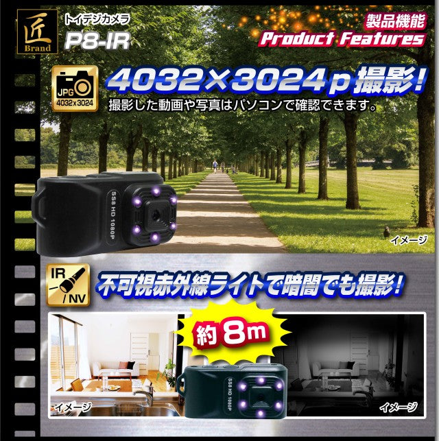 トイデジカメラ TK-TOI-20 「P8-IR(ピーエイト-アイアール)」匠ブランド 小型カメラ