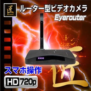 ルーター型 ビデオカメラ 「Eyerouter(アイルーター)」長時間録画 動体検知 録画 スマホ wifi 接続 IP AP 赤外線カメラ 匠ブランド 小型カメラ  TK-ROU-1