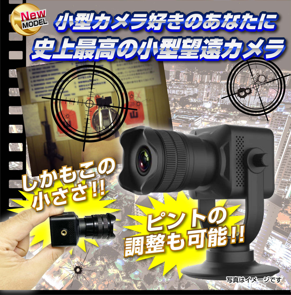 望遠 防犯カメラ 監視カメラ Wi-Fi IP AP スマホ接続 ズーム 調整 見守りカメラ TK-TOI-17 「Sniper 12 (スナイパ― トゥエルブ)」匠ブランド 小型カメラ スパイカメラ トイデジ