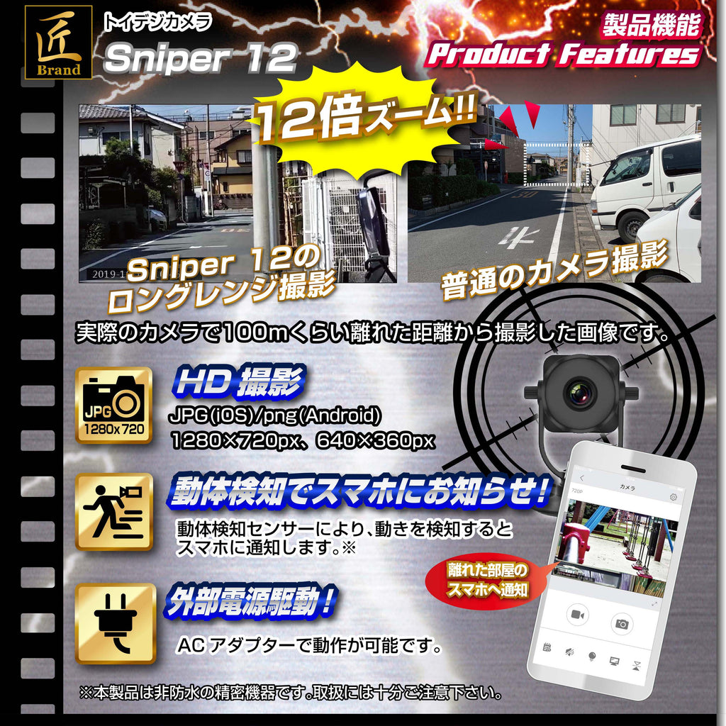 望遠 防犯カメラ 監視カメラ Wi-Fi IP AP スマホ接続 ズーム 調整 見守りカメラ TK-TOI-17 「Sniper 12 (スナイパ― トゥエルブ)」匠ブランド 小型カメラ スパイカメラ トイデジ