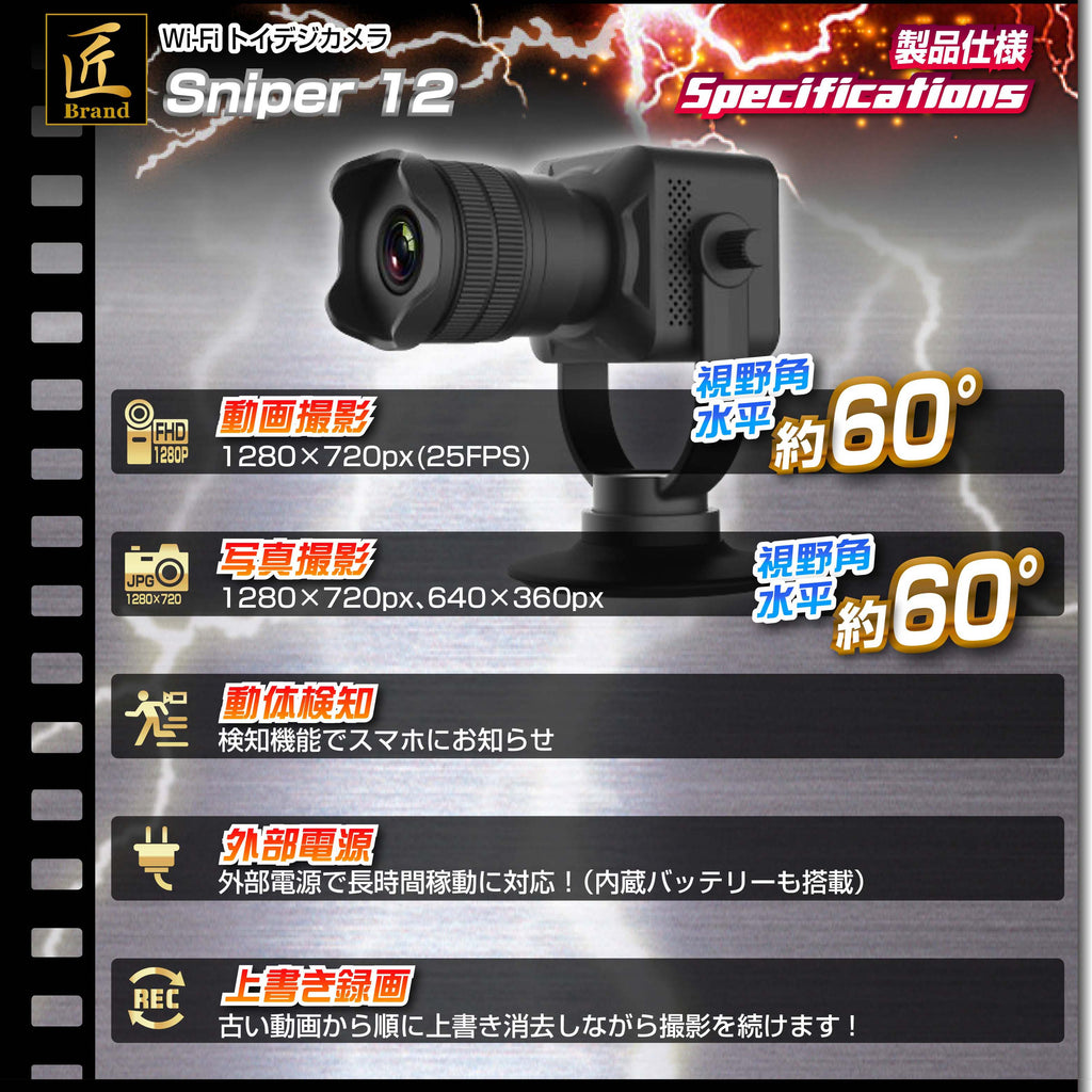 望遠 防犯カメラ 監視カメラ Wi-Fi IP AP スマホ接続 ズーム 調整 見守りカメラ TK-TOI-17 「Sniper 12 (スナイパ― トゥエルブ)」匠ブランド 小型カメラ スパイカメラ トイデジ