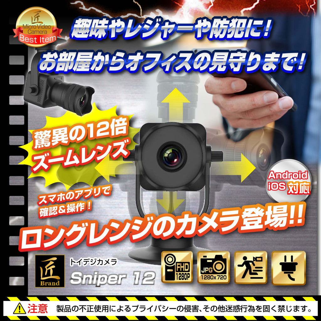望遠 防犯カメラ 監視カメラ Wi-Fi IP AP スマホ接続 ズーム 調整 見守りカメラ TK-TOI-17 「Sniper 12 (スナイパ― トゥエルブ)」匠ブランド 小型カメラ スパイカメラ トイデジ
