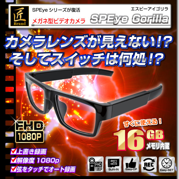 メガネ型ビデオカメラ「SPEye Gorilla(エスピーアイ ゴリラ)」匠ブランド 小型カメラ   スパイカメラ 偽装カメラ TK-GLA-17