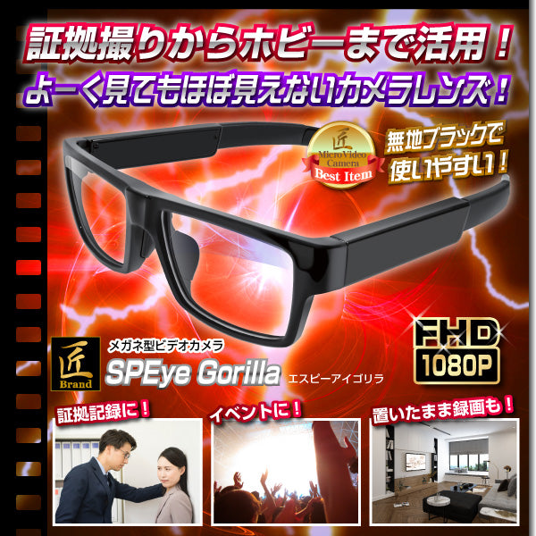 メガネ型ビデオカメラ「SPEye Gorilla(エスピーアイ ゴリラ)」匠ブランド 小型カメラ   スパイカメラ 偽装カメラ TK-GLA-17