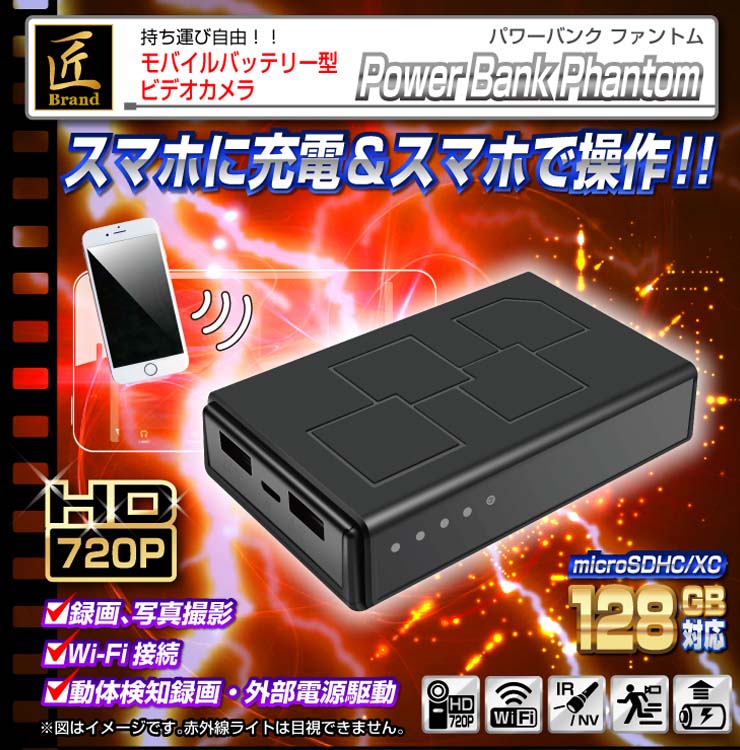 バッテリー充電器型 モバイル充電器型 ビデオカメラ TK-BAT-29「Power Bank Phantom(パワーバンク ファントム)」匠ブランド  スパイカメラ 偽装カメラ
