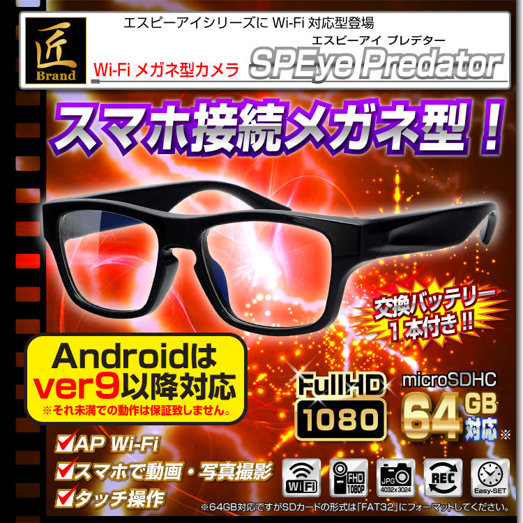 Wi-Fiメガネ型ビデオカメラ「SPEye Predator(エスピーアイ プレデター)」匠ブランド スパイカメラ 偽装カメラ メガネ型カメラ TK-GLA-18