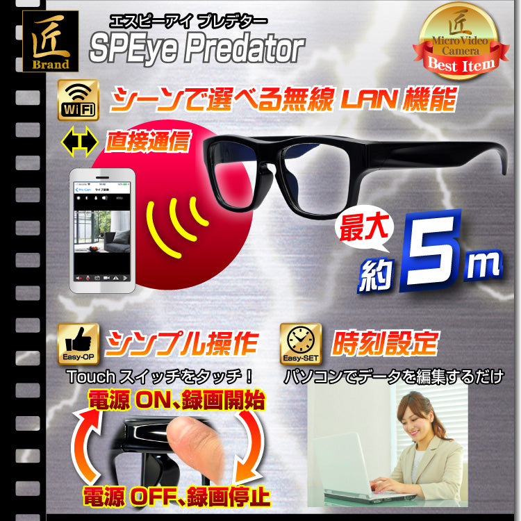 Wi-Fiメガネ型ビデオカメラ「SPEye Predator(エスピーアイ プレデター)」匠ブランド スパイカメラ 偽装カメラ メガネ型カメラ TK-GLA-18