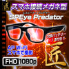 Wi-Fiメガネ型ビデオカメラ「SPEye Predator(エスピーアイ プレデター)」匠ブランド スパイカメラ 偽装カメラ メガネ型カメラ TK-GLA-18