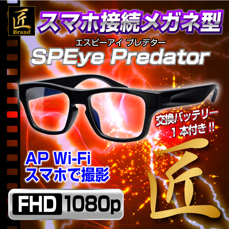 Wi-Fiメガネ型ビデオカメラ「SPEye Predator(エスピーアイ プレデター)」匠ブランド スパイカメラ 偽装カメラ メガネ型カメラ TK-GLA-18