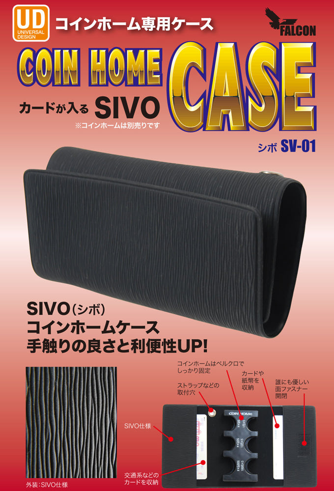 カードが入る コインホーム 専用ケース SIVO シボ SV-01