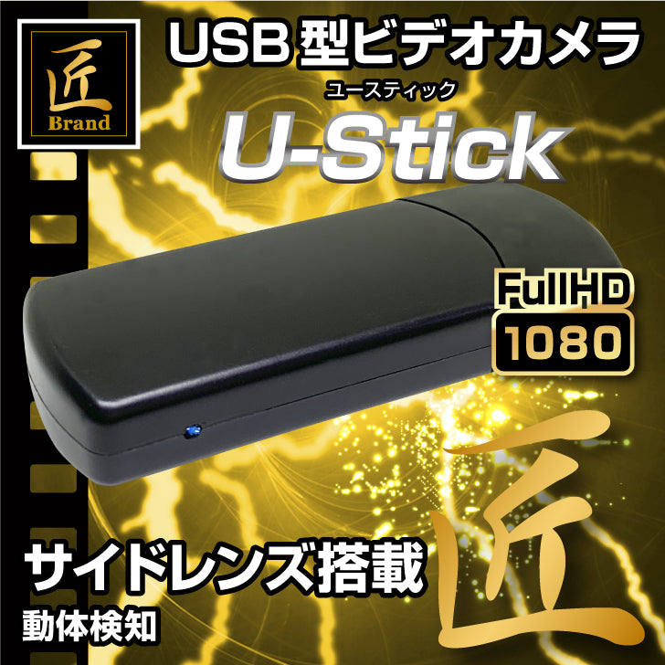 匠ブランド 小型カメラ USB型カメラ メモリースティック型カメラ 高画質 長時間録画 充電しながら録画 超小型 ビデオ カメラ 「U-Stick」(ユースティック) TK-USB-07