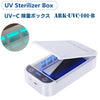 UV-C multi-function sterilizer BOX 253.7nm 紫外線 波長 短波 紫外線除菌ランプ 除菌ボックス  ARK-UVC-101-B