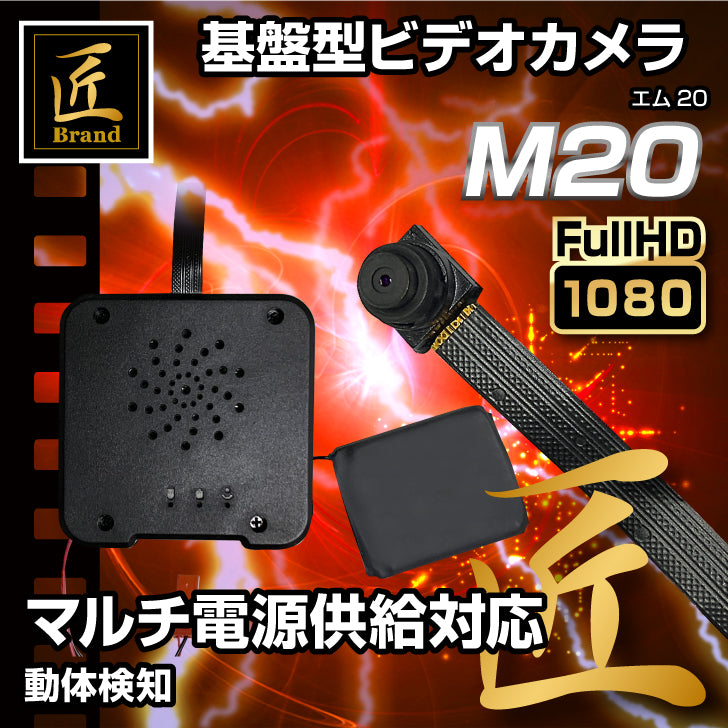 匠ブランド 基板型カメラ Wi-Fi スマホ 高画質 小型カメラ 自作キット フレキシブル プリント基板 レンズ 基板ユニット DIY スパイカメラ 赤外線 動体検知 録画 外部電源 「M20」エム20