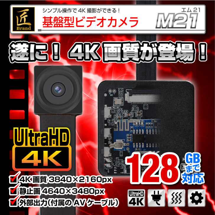 匠ブランド 小型カメラ 基板型カメラ 4K 高画質 H.265 256GB対応 防犯カメラ スパイカメラ 自作 キット カメラ ユニット 『M21』 エム21