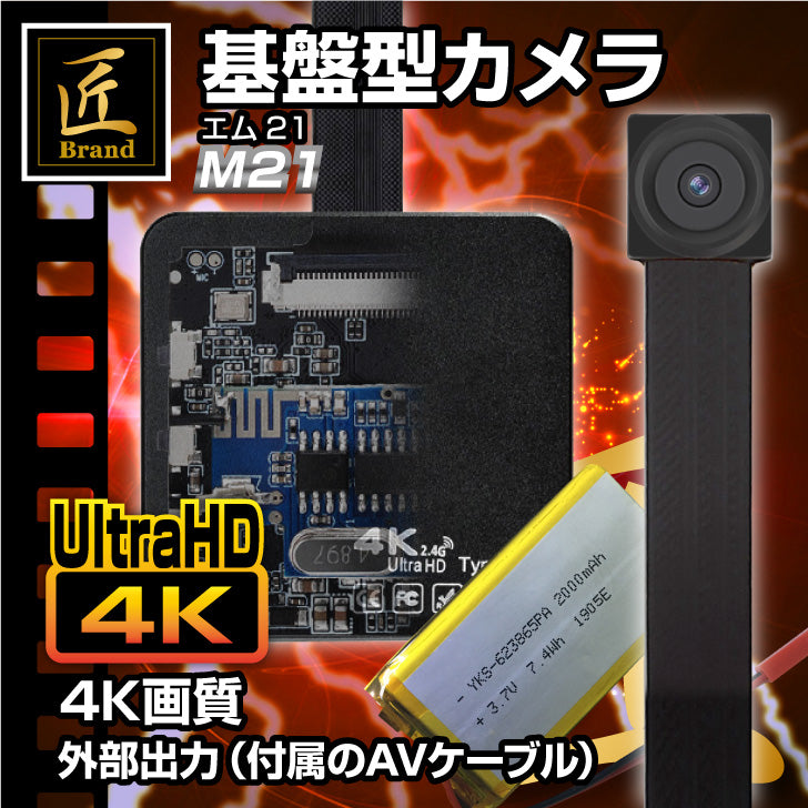 匠ブランド 小型カメラ 基板型カメラ 4K 高画質 H.265 256GB対応 防犯カメラ スパイカメラ 自作 キット カメラ ユニット 『M21』 エム21