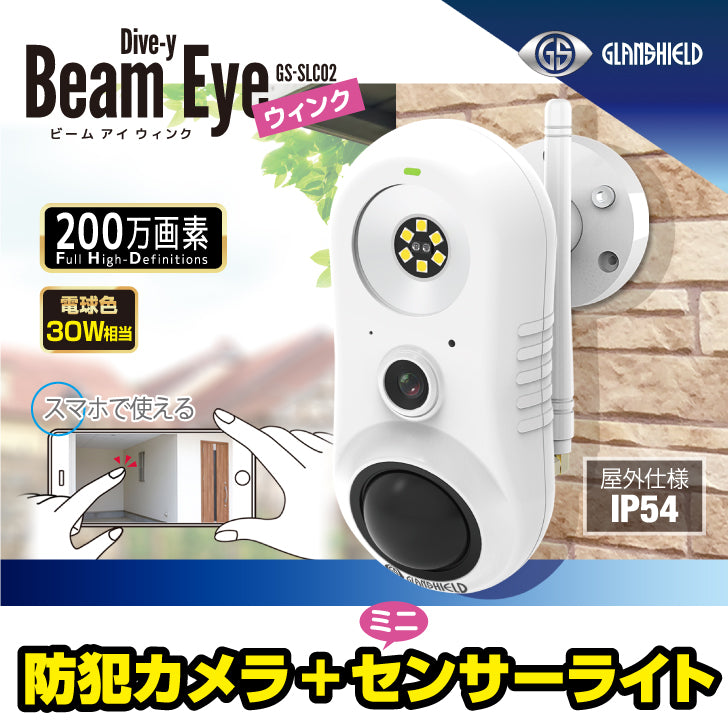 Glanshield グランシールド Wi-FI対応 防犯カメラ センサーライト  スマホ監視可能なIPカメラ Dive-y Beam Eye WInk　ダイビー ビームアイ ウィンク　GS-SLC02