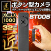 匠ブランド ボタン型カメラ 小型カメラ 高画質 32GB内蔵 軽量 コンパクト 簡単操作 超小型 ボタンレンズ 防犯カメラ ビデオカメラ TK-BT-5  ビーティー005