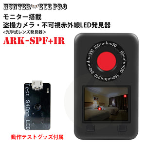 光学式 盗撮カメラ レンズ発見器 暗視用 940nm不可視赤外線LED発見器 モニター付き スパイファインダーInfrared-spyfinder ARK-SPF+IR【HUNTER・EYE PRO(ハンター・アイ プロ】