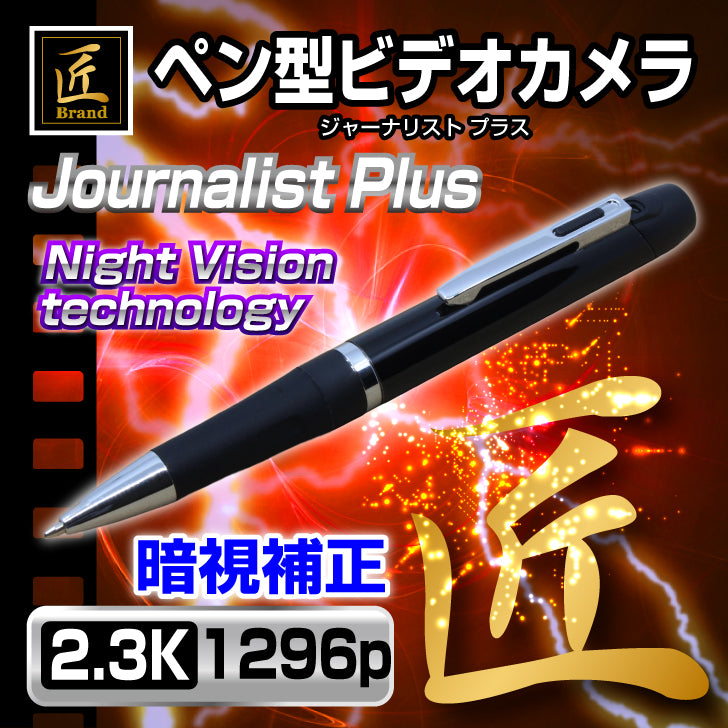匠ブランド 小型カメラ スパイカメラ ペン型カメラ 2.3K 高画質 暗視補正 H.265 128GB 対応 ペン クリップ 証拠 隠し撮り ウエアラブル ビデオ カメラ Journalist Plus ジャーナリスト プラス TK-PEN-27