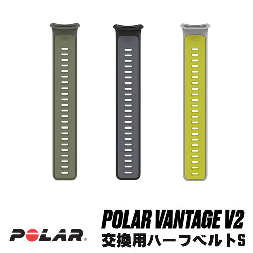 Polar Vantage V2 用 交換用ハーフベルト Sサイズ