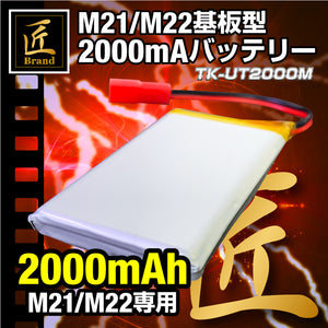 匠ブランド 基板型カメラ 小型 基板モジュール M21 M22 専用 純正 バッテリー 接続 コネクター付き 稼働時間 倍増 自作 カメラ パーツ 電源  TK-UT2000M