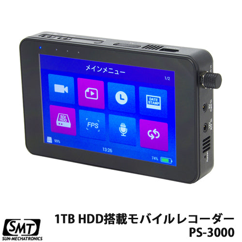 1TB HDD搭載 デジタルI/F採用 高画質モバイルレコーダー PS-3000 サンメカトロニクス