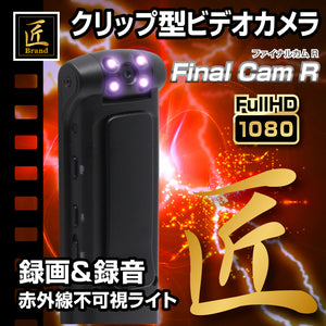 匠ブランド クリップカメラ Fainal Cam R ファイナルカム R  小型 ロータリー レンズ 高画質 長時間録画 赤外線 ビデオ カメラ TK-CLI-15