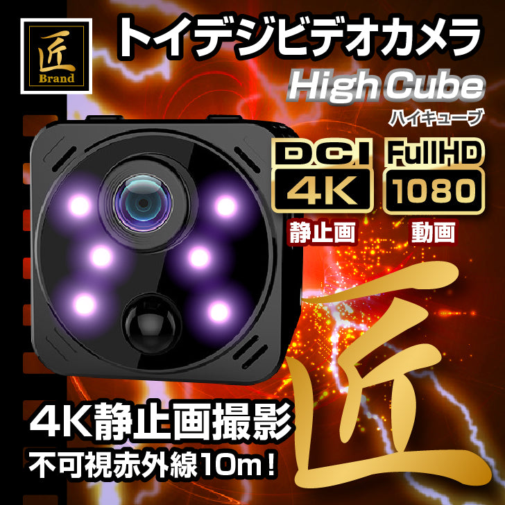 匠ブランド トイデジ ビデオ カメラ High Cube ハイキューブ TK-TOI-21