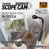スパイダーズX 小型カメラ フレキシブルスコープ バッグ用 防犯カメラ 1080P 256GB対応 スパイカメラ M-952α