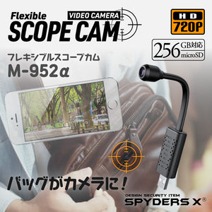 スパイダーズX 小型カメラ フレキシブルスコープ バッグ用 防犯カメラ 1080P 256GB対応 スパイカメラ M-952α