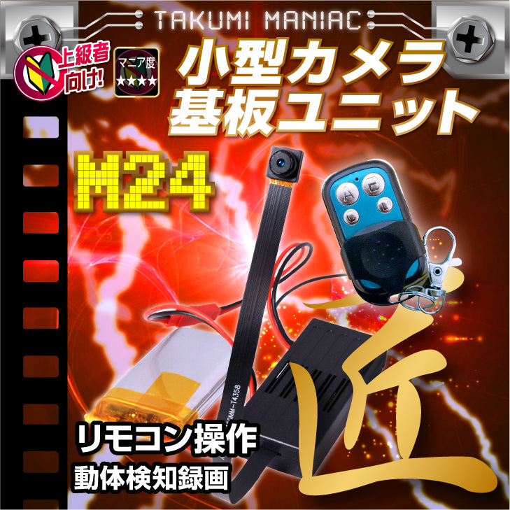 匠ブランド 基板型カメラ 基板カメラ 基板ユニット 小型カメラ 動体検知 自作 リモコン操作 高画質 長時間録画録音 隠しカメラ スパイカメラ 隠し撮り 『M24』 (エム24) TK-MOD-24