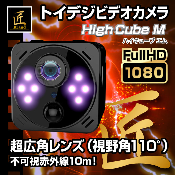 匠ブランド トイデジビデオカメラ 超小型 トイ カメラ wifi 高画質 長時間録画録音 隠しカメラ スパイカメラ ボイスレコーダー 赤外線暗視補正 超広角レンズ 写真撮影 『High Cube M』(ハイキューブエム)TK-TOI-23