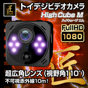 匠ブランド トイデジビデオカメラ 超小型 トイ カメラ wifi 高画質 長時間録画録音 隠しカメラ スパイカメラ ボイスレコーダー 赤外線暗視補正 超広角レンズ 写真撮影 『High Cube M』(ハイキューブエム)TK-TOI-23