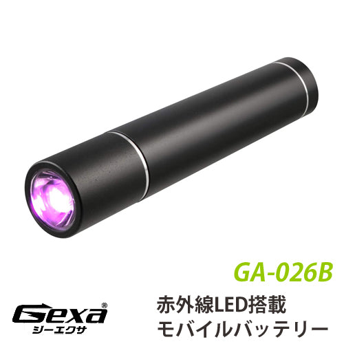 ジイエクサ Gexa 赤外線ライト付モバイルバッテリー 2600mAh ブラック 赤外線LED 暗視 照射50m 不可視 GA-026B