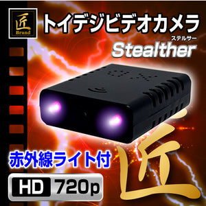匠ブランド トイデジビデオカメラ 超小型 トイ カメラ 高画質 長時間録画録音 隠しカメラ スパイカメラ 赤外線暗視補正 写真撮影「Stealther(ステルサー)TK-TOI-22」