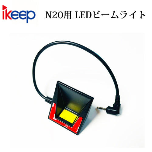 iKeep ドラレコN20用 外付け LEDナイトビーム ライト