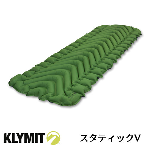 KLYMITクライミット Sleeping Pad Static V アウトドア用 エアベッド エアマットレス  スタティックV 20019