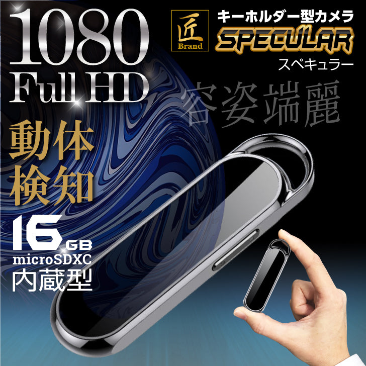 匠ブランド キーホルダー型カメラ ミラー キーホルダー型 超小型カメラ バレない 隠しカメラスパイカメラ 防犯カメラ 外部電源 レンズが見えない16GB 内蔵型  Specular スペキュラー TK-KYH-01