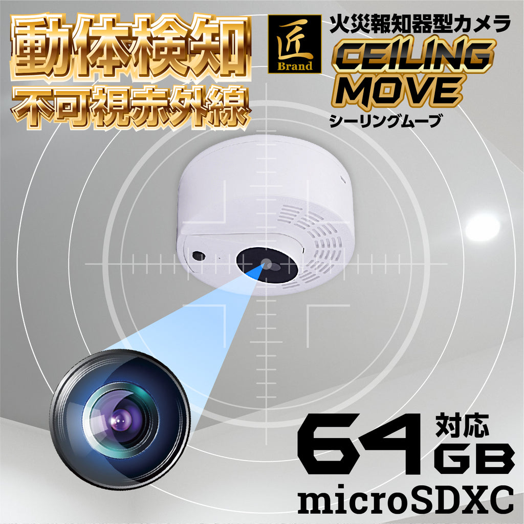 匠ブランド 火災報知器型カメラ 防犯カメラ 天井 設置 工事不要 簡単設置 見守り ベビーモニター 介護 写真撮影 動体検知録画 赤外線暗視 1920×1080 px(15FPS)『Ceiling-move』(シーリングムーブ)TK-CEL-04