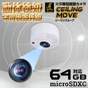匠ブランド 火災報知器型カメラ 防犯カメラ 天井 設置 工事不要 簡単設置 見守り ベビーモニター 介護 写真撮影 動体検知録画 赤外線暗視 1920×1080 px(15FPS)『Ceiling-move』(シーリングムーブ)TK-CEL-04