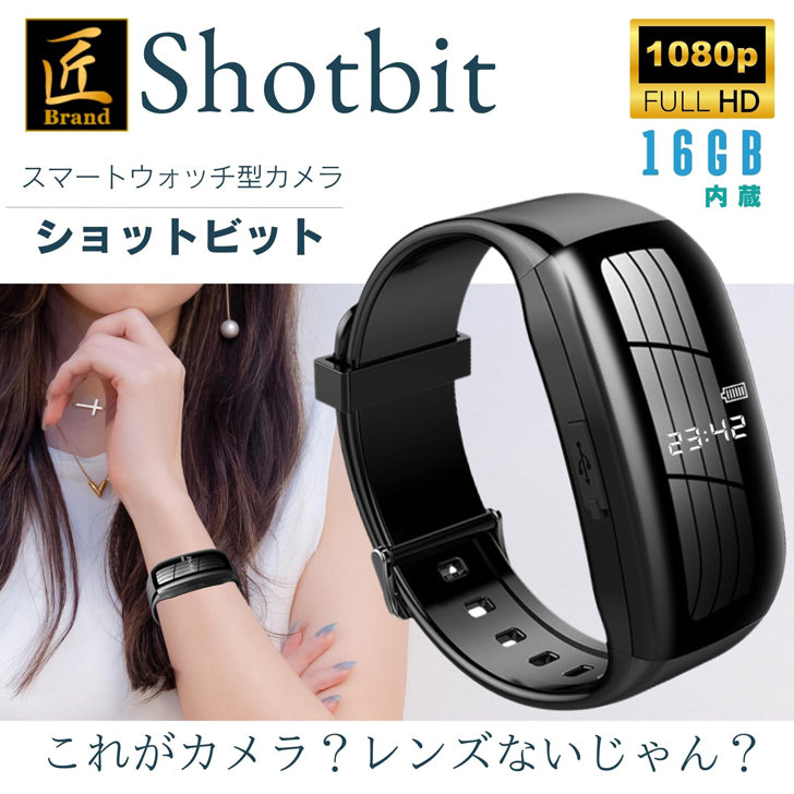 匠ブランド スマートウォッチ型カメラ アクションカメラ 小型隠しカメラ 高画質 長時間録画録音 ウェアラブル 動体検知 写真撮影 16GB内蔵 「Shotbit」(ショットビット) TK-SWA-01