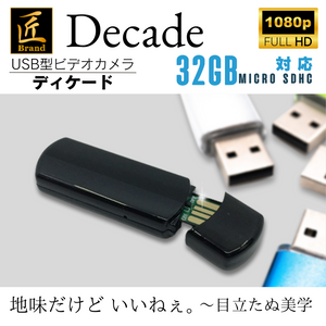 匠ブランド USB型 メモリースティック型カメラ 超小型カメラ 小型カメラ 高画質 長時間録画 隠しカメラ スパイカメラ 防犯カメラ カモフラージュ 『Decade』(ディケード) TK-USB-11